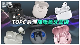 【科技說】2023年TOP6最佳降噪真無線藍牙耳機｜Apple、Bose、JBL、Sony、LG、soundcore｜ featSpinFit｜實測對決EP14 [upl. by Doowrehs156]