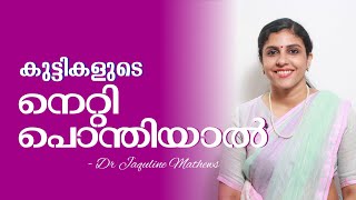 Bossing  Forehead bulging in children  കുട്ടികളുടെ നെറ്റി പൊന്തിയാൽ  Dr Jaquline Mathews BAMS [upl. by Sire]