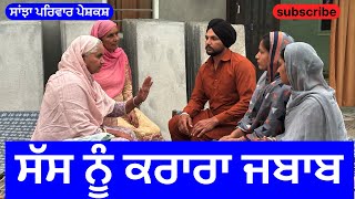 ਸੱਸ ਨੂੰ ਕਰਾਰਾ ਜਬਾਬ  sas nu krara jabab  new punjabi short movie  punjabi natak sanjhapariwar [upl. by Adil]