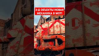 3д объекты в WOT Это что ещё такое [upl. by Arron]