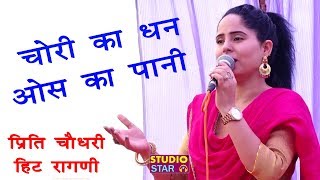 चोरी का धन ओस का पानी  Preeti Choudhary  2018 Latest Ragni  Haryanvi Ragni Competition [upl. by Vasyuta321]