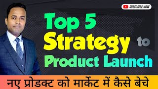 Top 5 strategy for new product launch in market  new Product launch kaise kare  FMCG Business [upl. by Mylan]