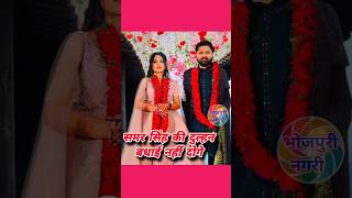 समर सिंह का शादी हो रहा है  Samar Singh shaadi ka video Samar Singh wife samarsingh bhojpuri [upl. by Rist]