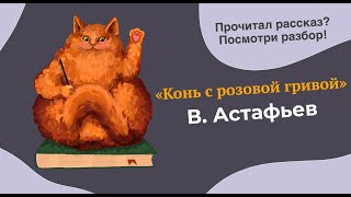 Разбор рассказа quotКонь с розовой гривойquot [upl. by Aremat]