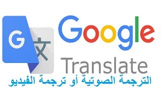 كيف تترجم فيديو إلى لغة أخرى باستعمال قوقل لترجمةgoogle traduction [upl. by Smallman]