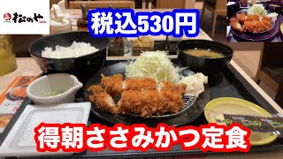 松のや 得朝ささみかつ定食【松屋フーズ】 [upl. by Dambro]