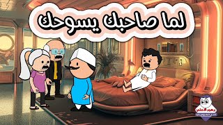 لما صاحبك يسوحك [upl. by Oicnevuj506]