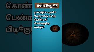 Relationship tips Tamil viralshorts gktamiltest [upl. by Telracs]