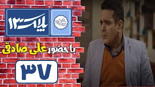 Serial Pelak 13  Part 37  سریال پلاک 13  قسمت 37 [upl. by Ellenig]