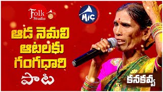 Narsapelle by Kanakavva  Aada Nemali Aatalaku Gangadhari  గొట్టె కనకవ్వ  Folk Studio  MicTv [upl. by Alema548]