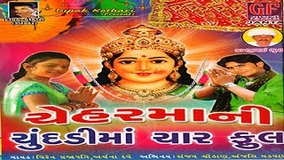 Hu Aarti Utaru Re Cheharmaa Ni  Chehar Maa Ni Chundadima Char Phool  Gujarati Devotional Songs [upl. by Allyson]