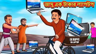 জাদু এক টাকার ল্যাপটপ  Bangla Moral Story  Bengali New Cartoon  Bangla Golpo  Thakumar Jhuli [upl. by Ahsienek]