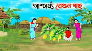 আশ্চর্য বেগুন গাছ । Bengali Moral Stories Cartoon। Bangla Golpo। Thakumar Jhuli। Chader Desh [upl. by Melas]