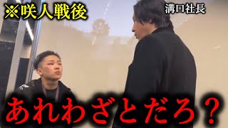 「あれ故意的にやったの？」咲人戦終了後に運営の溝口さんからゴン詰めされるレオ [upl. by Nielsen]