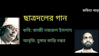 ছাত্রদলের গান। কাজী নজরুল ইসলাম ছাত্র দলের গান কবিতা chaatra daler gaan Kaji Najrul Islam [upl. by Burg]