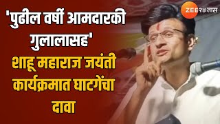 Kolhapur  पुढील वर्षी आमदारकी गुलालासह शाहू महाराज जयंती कार्यक्रमात घाटगेंचा दावा  Zee24Taas [upl. by Pantin715]