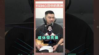 Josh想要能把他舉起來的男神？ fj234 男神 巨石強森 therock 休傑克曼 馮迪索 podcast [upl. by Kerat]