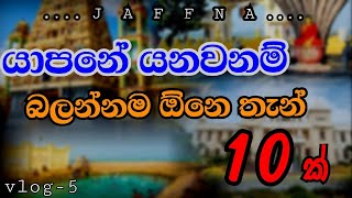 10 Most Beautiful Tourist Places In Jaffna  යාපනයේ බලන්න තියෙන තැන් 10 ක්   Travel Guide [upl. by Tonya]