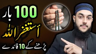 10 Benefits of Istighfar  100 Times Astaghfirullah Kehne Ki Fazilat or Fayde [upl. by Lunette]