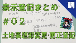 【表示登記まとめ02】土地表題部変更・更正登記 [upl. by Ariaic]