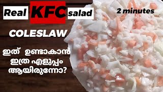 ഹോഇത് ഇത്ര എളുപ്പം ആയിരുന്നോKFC saladhow to make coleslaw salad malayalamsaladchinuzz world [upl. by Bari594]