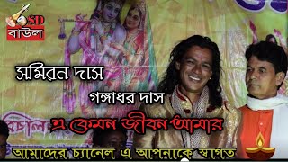 A KEMON JIBON AMAR এ কেমন জীবন আমার । SAMIRAN DAS BAUL 2019 NEW ALBUM STAGE SHOW [upl. by Demmer]