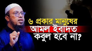 ৬ প্রকার মানুষ যাদের আমল ইবাদত ক’বু’ল হবে না⁉শায়েখ আহমাদুল্লাহ।shaikh ahmadullah [upl. by Aneelad]