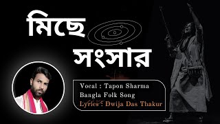 সংসার আর সংসারে  Songsar ar songshare  music Adda  Cover  tapon sharma [upl. by Ahseenak]