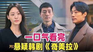 悬疑韩剧《奇美拉》一口气看完，35年前案件重现 [upl. by Komara]