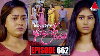 Kiya Denna Adare Tharam කියා දෙන්න ආදරේ තරම්  Episode 662  27th December 2023  Sirasa TV [upl. by Yanahs193]