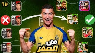 من الصفر 1 اقوى بداية🔥تطور كبير في التشكيلة😍 efootball2025 [upl. by Charpentier]