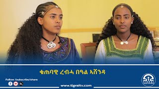 በዓል ኣሸንዳ ፅቡቕ ቁጠባዊ ምንቅስቓስ ከም ዝፈጠረ ወነንቲ ኣብያተ ብልዒ ከተማ መቐለን ተገልገልትን ገሊፆም  ቴሌቪዥንትግራይ [upl. by Duleba]