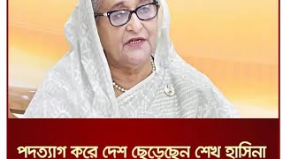 পদত্যাগ করলেন মাননীয় প্রধানমন্ত্রী জননেত্রী শেখ হাসিনা 🥰podotag korlan hasinq [upl. by Irianat]