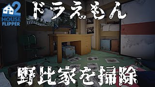 【掃除】ドラえもん野比家を掃除  Cleaning Doraemons house  HouseFlipper2 [upl. by Dawkins]