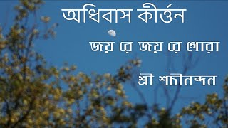 Bengali kirtan madhuri অধিবাস কির্তন kirtaniya Sanjay Chanda 25 February 2024 [upl. by Tongue]