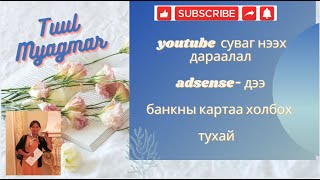 youtube суваг нээх дараалал adsense дээ банкны картаа холбох тухай [upl. by Tletski438]