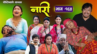 नारी  १६५  Nari  Episode 165  प्रत्येक चेलीको कथा  Nepali Sentimental SerialNov25th 2024 [upl. by Maleen]