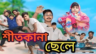 শীতকানা ছেলেSitkana CheleBangla New NatokBeldanga Tv [upl. by Reta488]