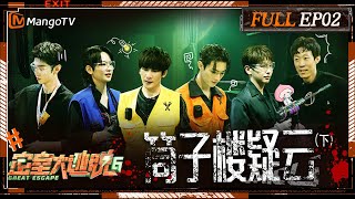 ENG SUB《密室大逃脱6》EP2 筒子楼疑云（下）：三兄弟许凯陈哲远彭昱畅变身暖心哥哥解救NPC 大张伟周笔畅张国伟水枪大战以一敌百  Great Escape S6 EP2  MangoTV [upl. by Wald]