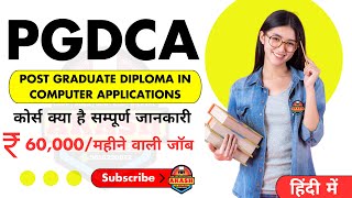 What is PGDCA Computer Course  PGDCA Course में क्या क्या सिखाते हैं  PGDCA की सम्पूर्ण जानकारी [upl. by Lora]