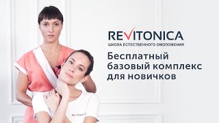 Ревитоника Бесплатный базовый комплекс для новичков Гимнастика для лица [upl. by Yrrem]