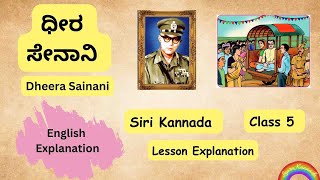 Lesson  ಧೀರ ಸೇನಾನಿ  Dheera Sainani 5th grade Siri Kannada English Explanation [upl. by Anilahs]