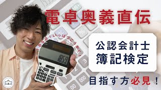 【CPAカレッジ】042電卓の叩き方直伝！会計士・簿記検定を目指す方必見！ [upl. by Asilrahc742]