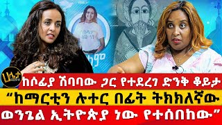 “ከማርቲን ሉተር በፊት ትክክለኛው ወንጌል ኢትዮጵያ ነው የተሰበከው”  ከሶፊያ ሽባባው ጋር የተደረገ ድንቅ ቆይታ   Haleta tv [upl. by Inahs]