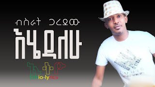 bisrat garedewብስራት ጋረደው እሄዳለሁ [upl. by Delia]