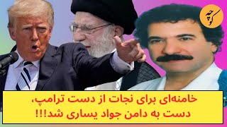 خامنه‌ای برای نجات از دست ترامپ، دست به دامن جواد یساری شد [upl. by Acirred]