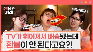 📺내가 구매한 전자제품이 환불이 안 된다고📱 선넘은 거래 연구소ㅣ선넘은 거래 ep5 [upl. by Glennis]