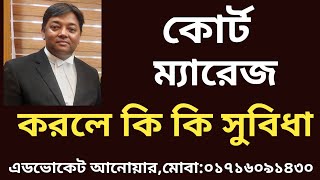 কোর্ট ম্যারেজ করলে কি কি সুবিধা পাওয়া যায়  Court Marriage [upl. by Carolina]