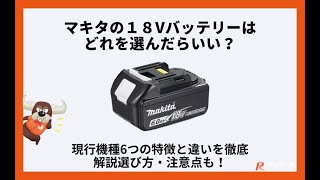 マキタの18Vバッテリーはどれを選んだらいいの？現行機種6つの特徴と違いを徹底解説｜選び方・注意点も！マキタバッテリー種類 バッテリーアンペア違い マキタバッテリー容量 マキタ電池種類 [upl. by Yenrab]