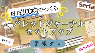 【100均】バレットジャーナル📓セットアップ】DAISO手帳デココラージュセリア手帳SHEIN20236月100円均一サンリオシール [upl. by Latsyrhk]